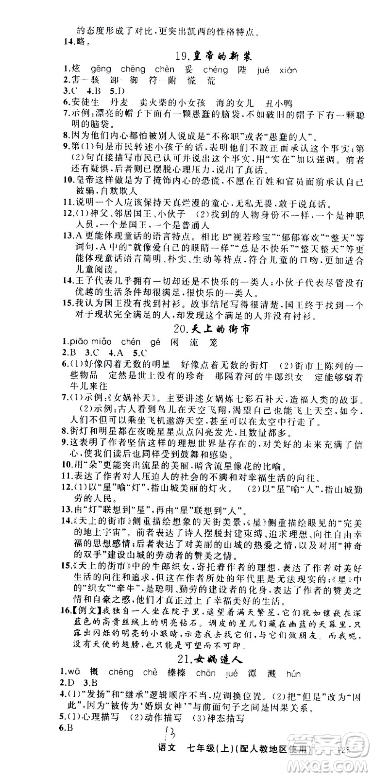 新疆青少年出版社2020秋黃岡100分闖關(guān)語文七年級上冊人教版參考答案