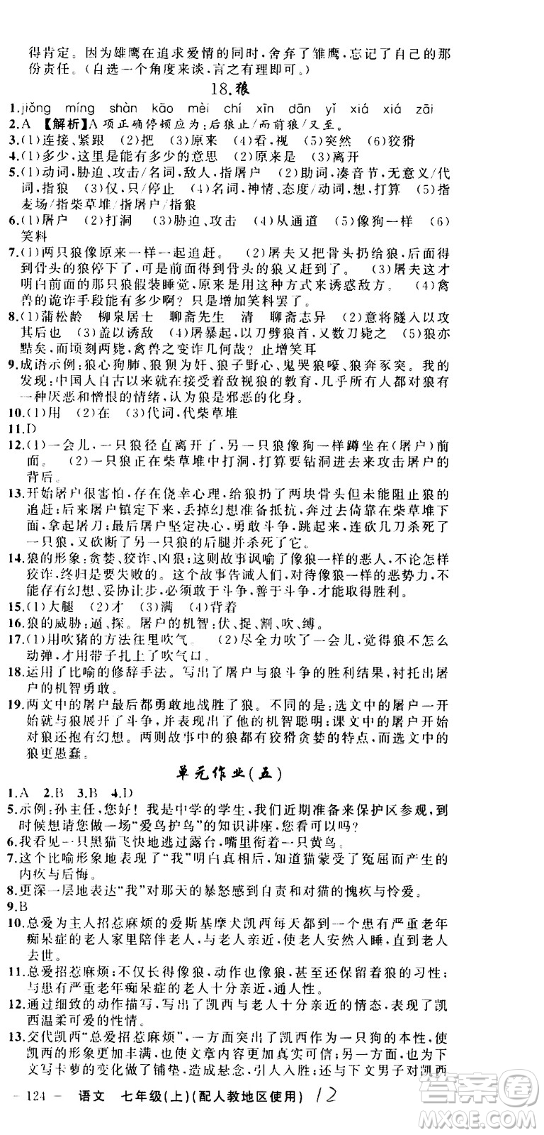 新疆青少年出版社2020秋黃岡100分闖關(guān)語文七年級上冊人教版參考答案