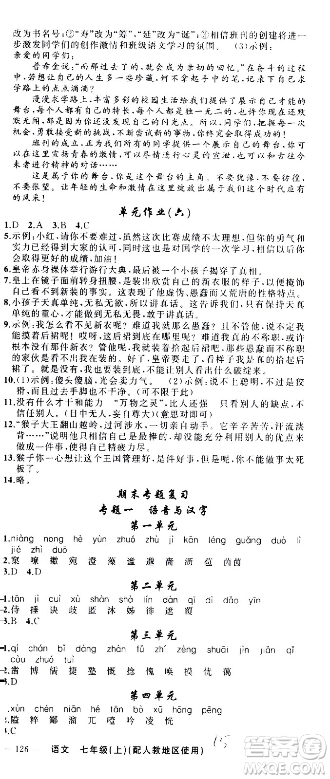 新疆青少年出版社2020秋黃岡100分闖關(guān)語文七年級上冊人教版參考答案