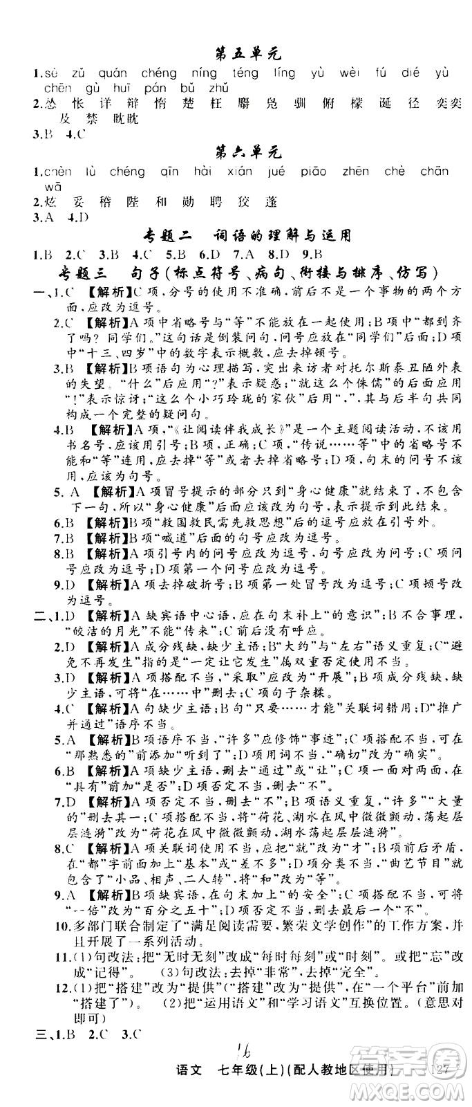 新疆青少年出版社2020秋黃岡100分闖關(guān)語文七年級上冊人教版參考答案