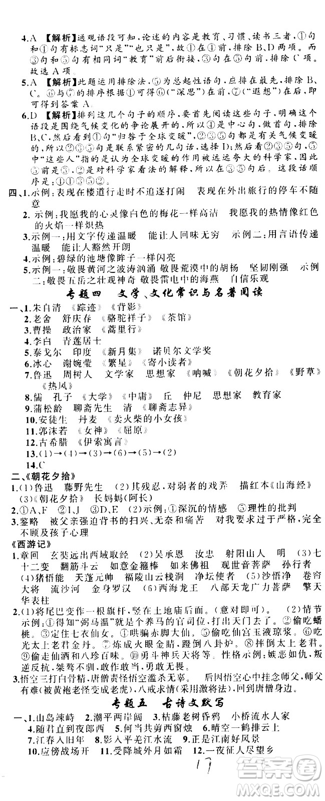 新疆青少年出版社2020秋黃岡100分闖關(guān)語文七年級上冊人教版參考答案