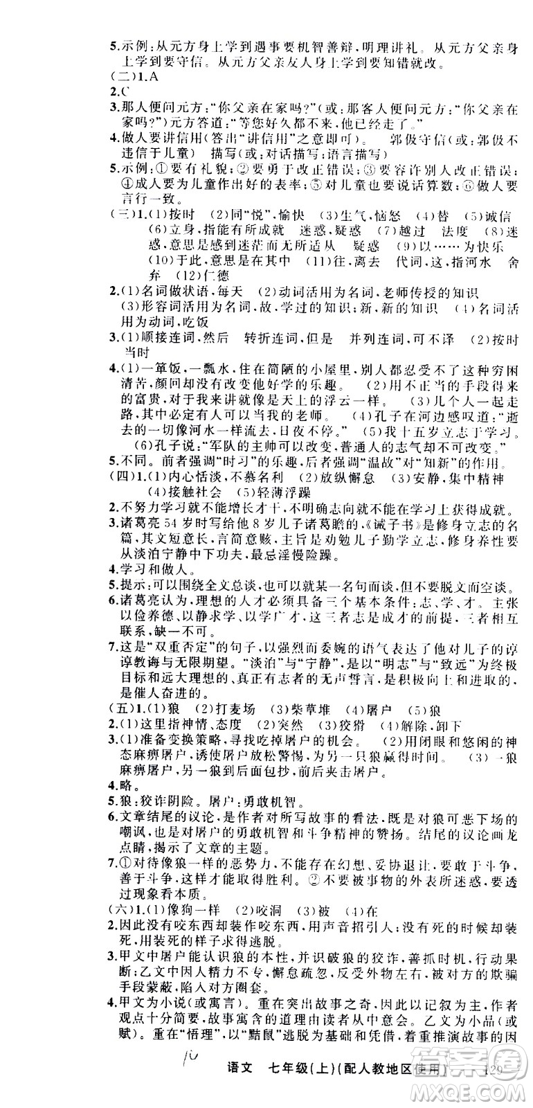 新疆青少年出版社2020秋黃岡100分闖關(guān)語文七年級上冊人教版參考答案