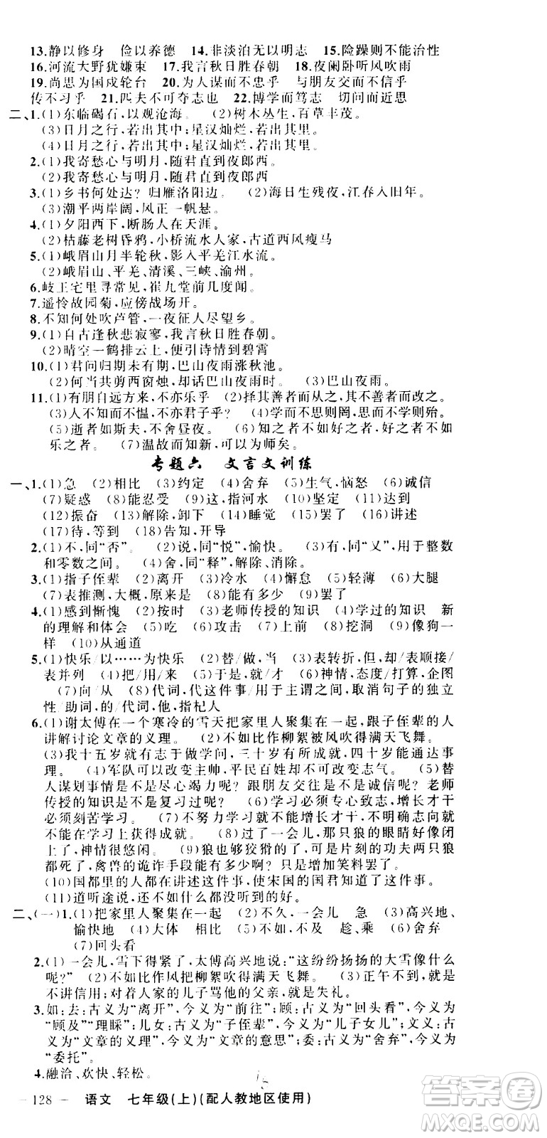 新疆青少年出版社2020秋黃岡100分闖關(guān)語文七年級上冊人教版參考答案