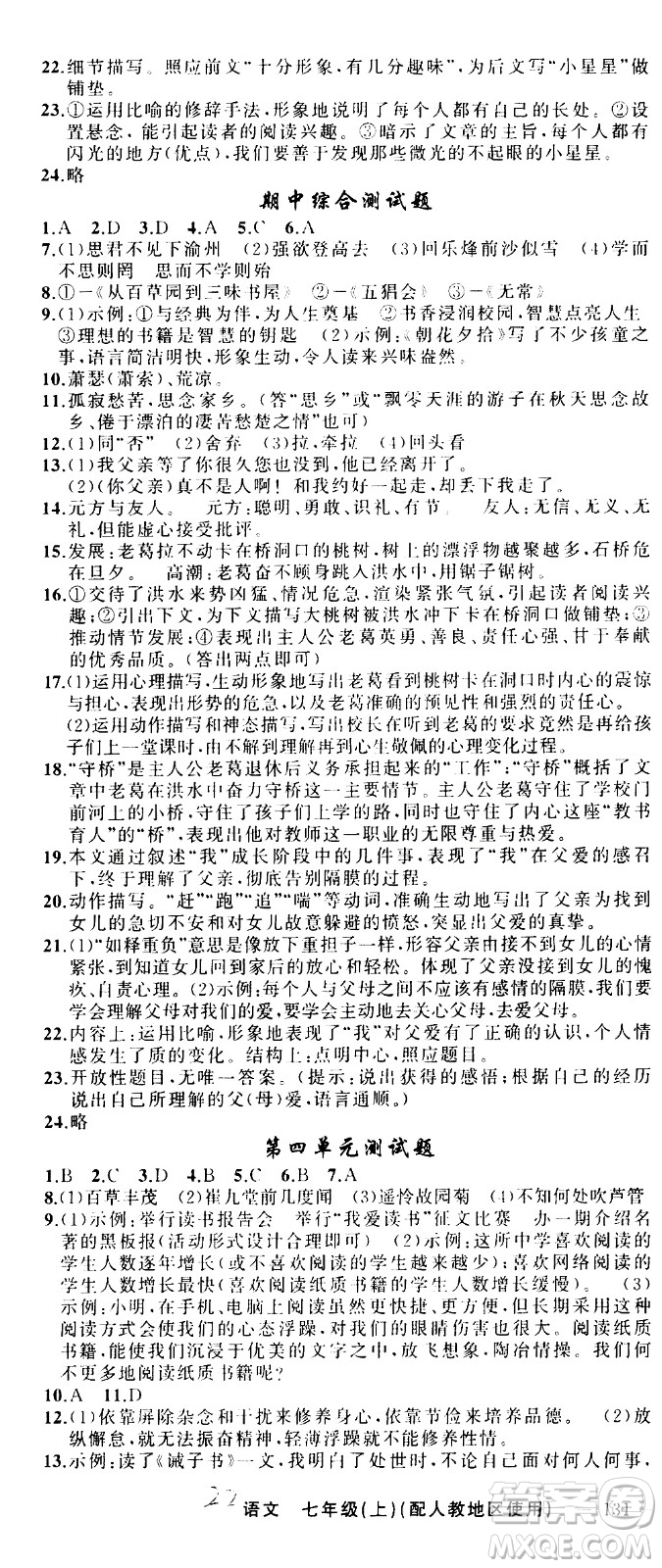 新疆青少年出版社2020秋黃岡100分闖關(guān)語文七年級上冊人教版參考答案