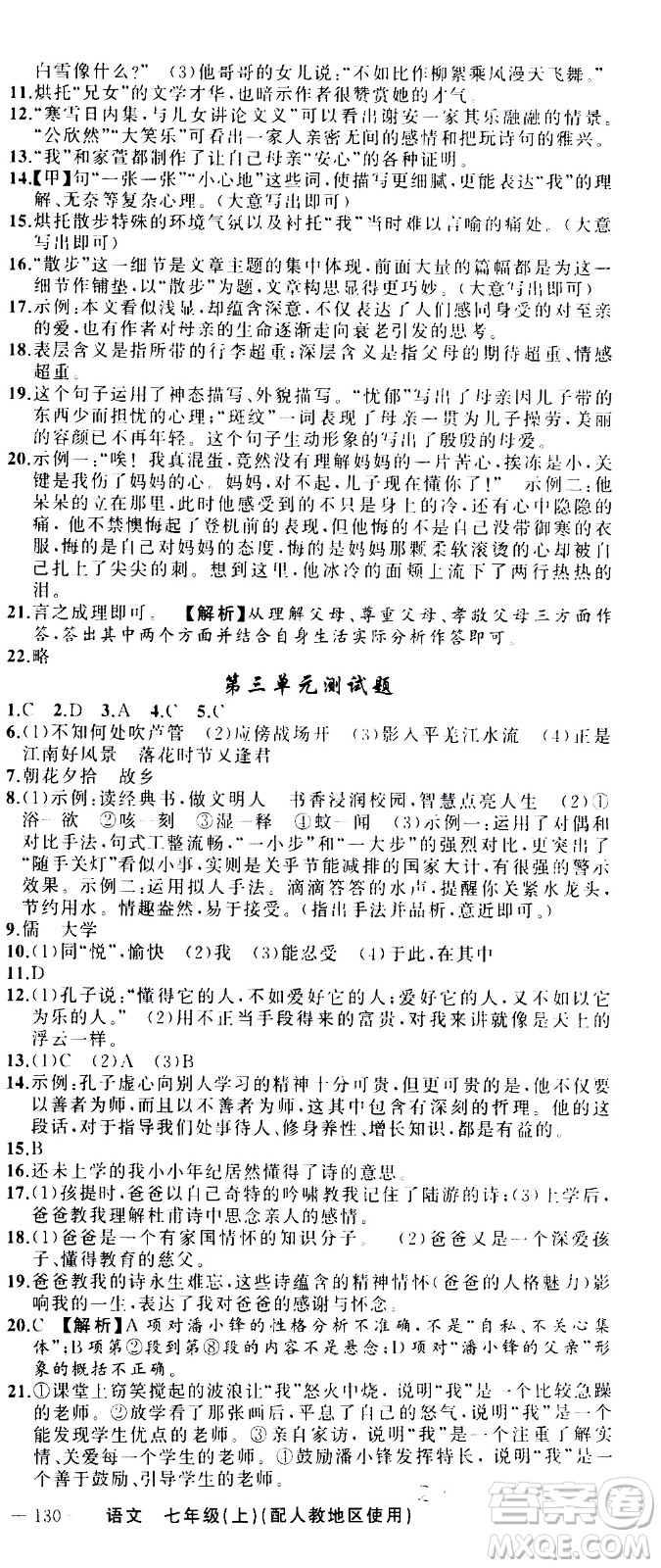 新疆青少年出版社2020秋黃岡100分闖關(guān)語文七年級上冊人教版參考答案