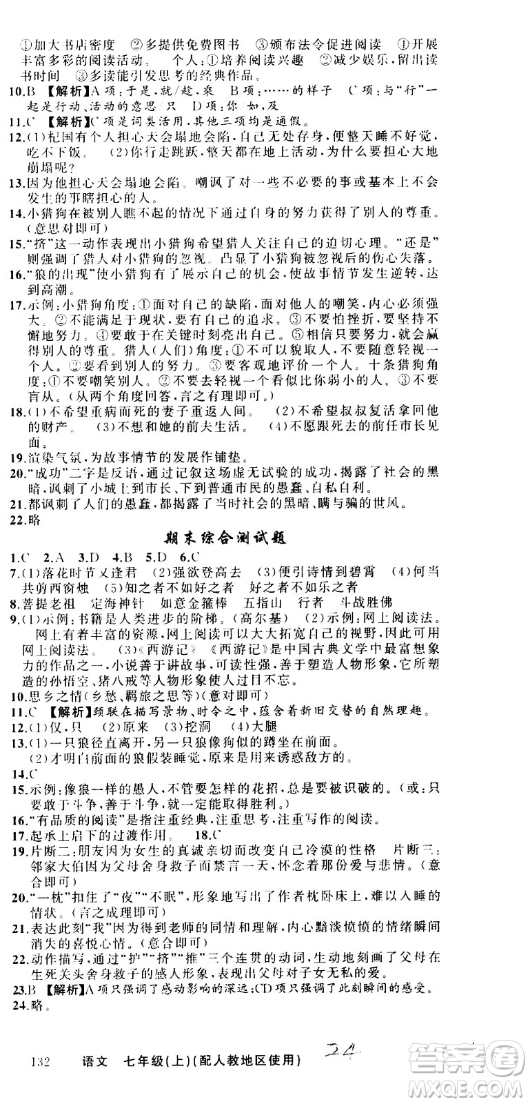 新疆青少年出版社2020秋黃岡100分闖關(guān)語文七年級上冊人教版參考答案