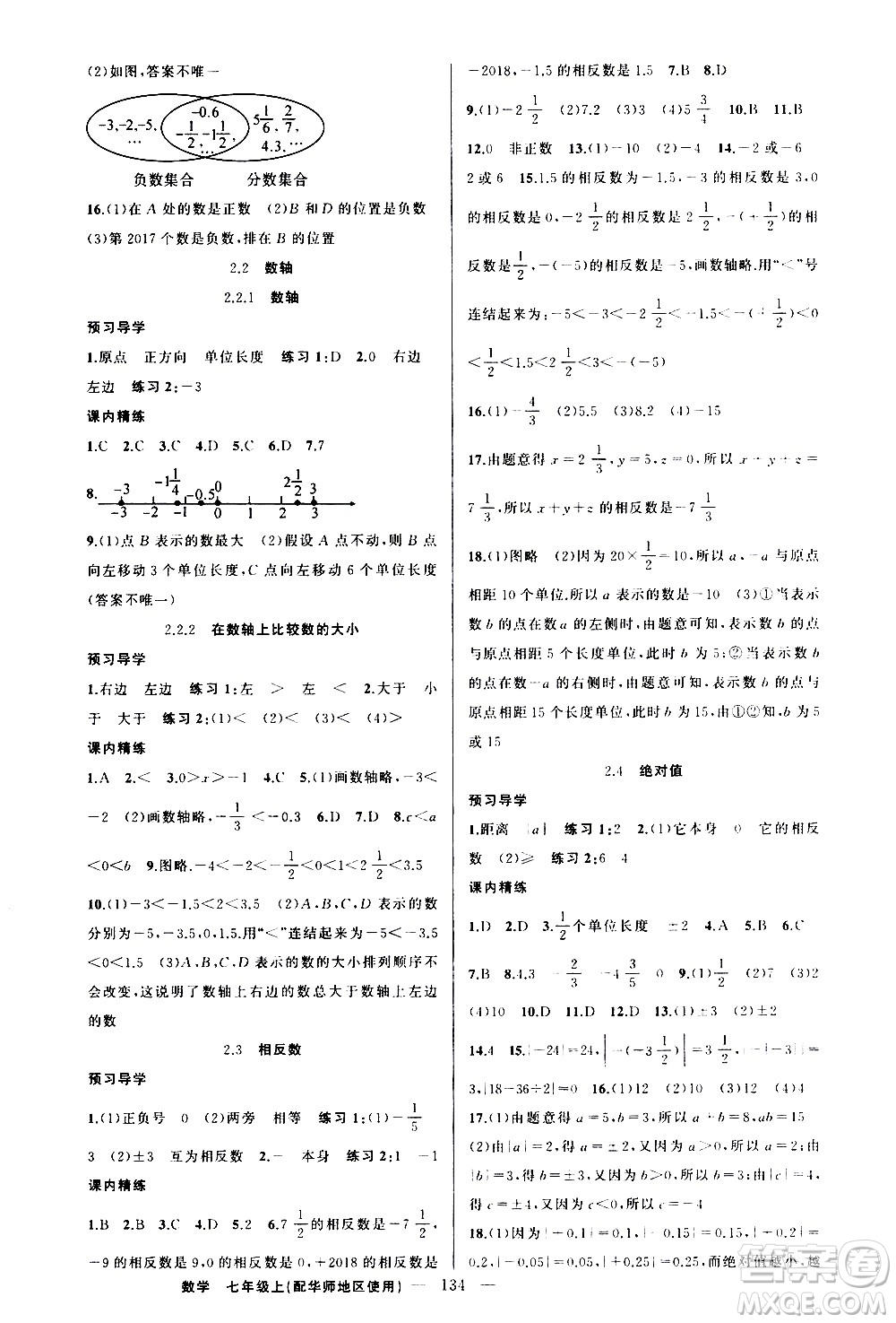 新疆青少年出版社2020秋練闖考數(shù)學(xué)七年級(jí)上華師大版參考答案