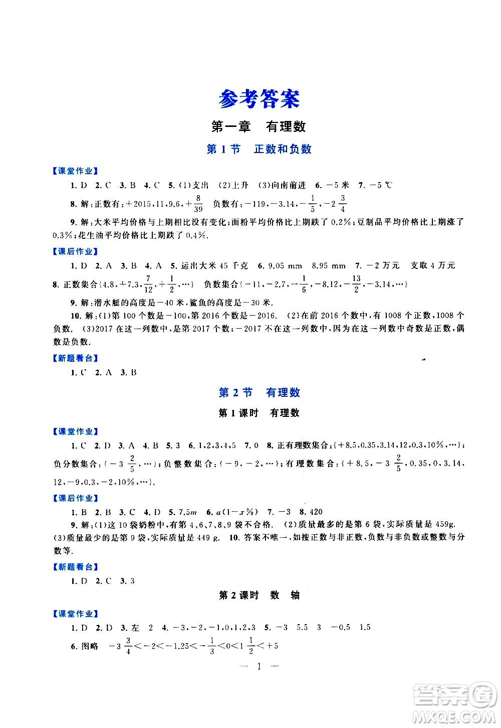 安徽人民出版社2020秋啟東黃岡作業(yè)本數(shù)學(xué)七年級上冊人民教育教材適用參考答案