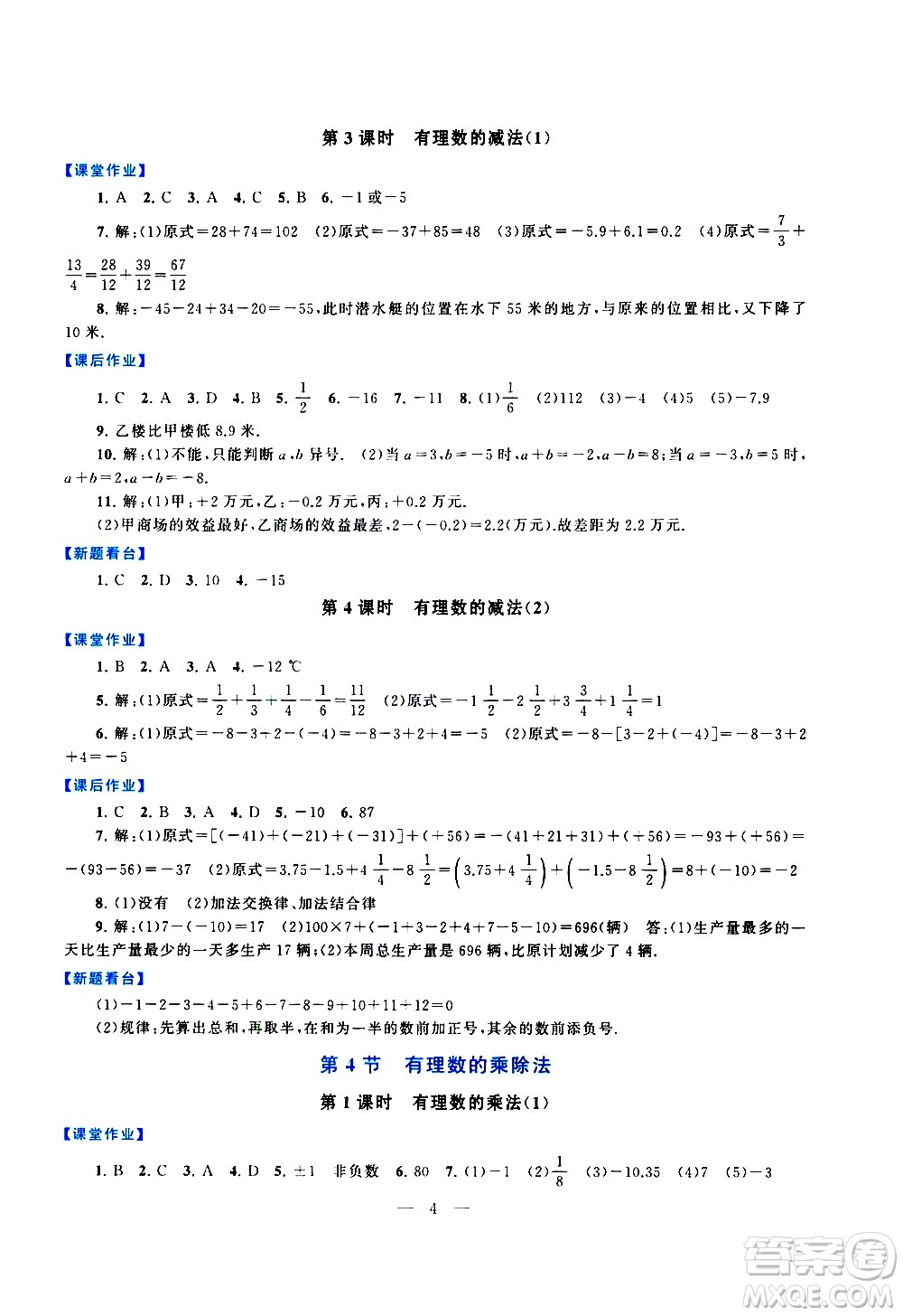 安徽人民出版社2020秋啟東黃岡作業(yè)本數(shù)學(xué)七年級上冊人民教育教材適用參考答案