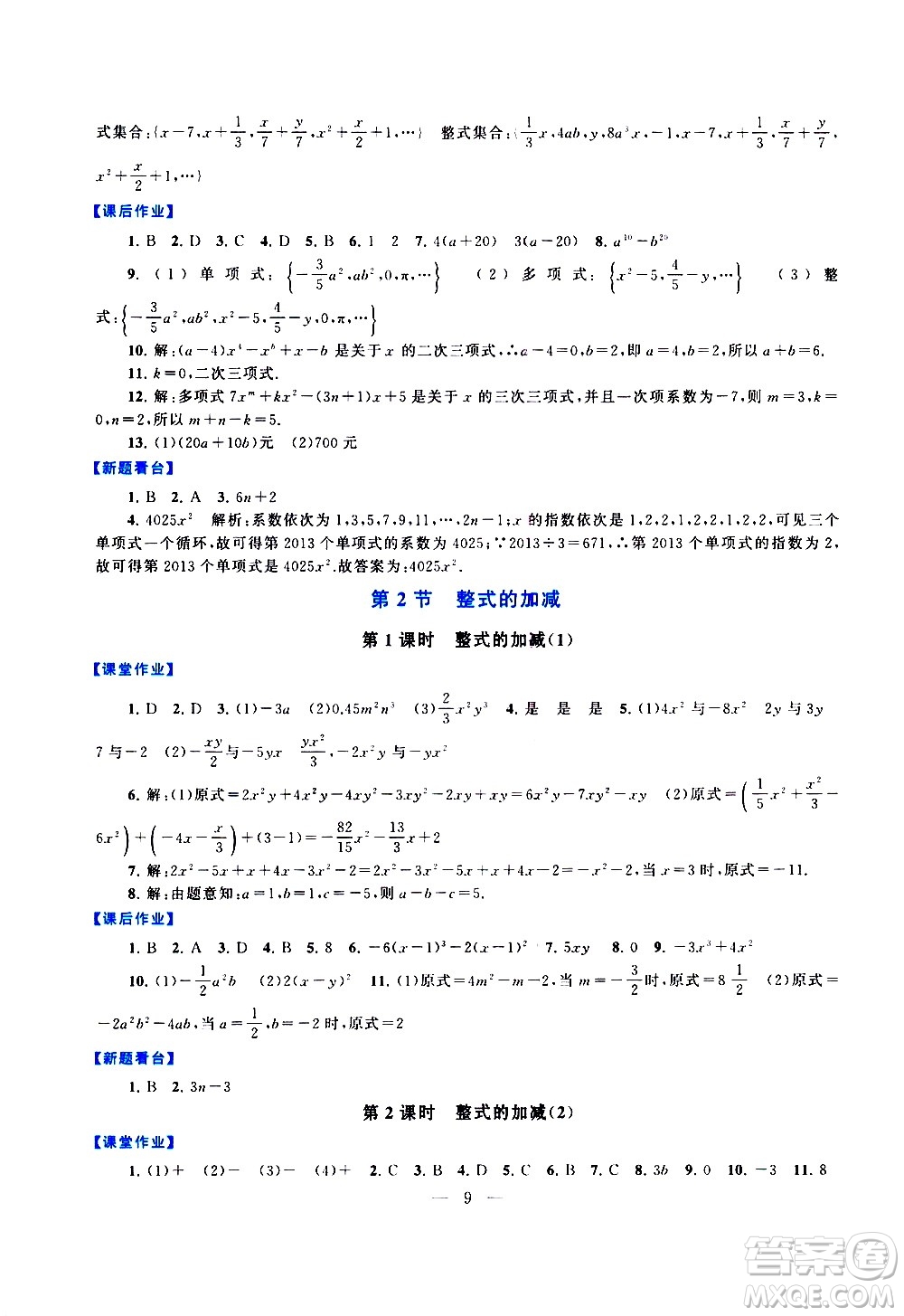 安徽人民出版社2020秋啟東黃岡作業(yè)本數(shù)學(xué)七年級上冊人民教育教材適用參考答案