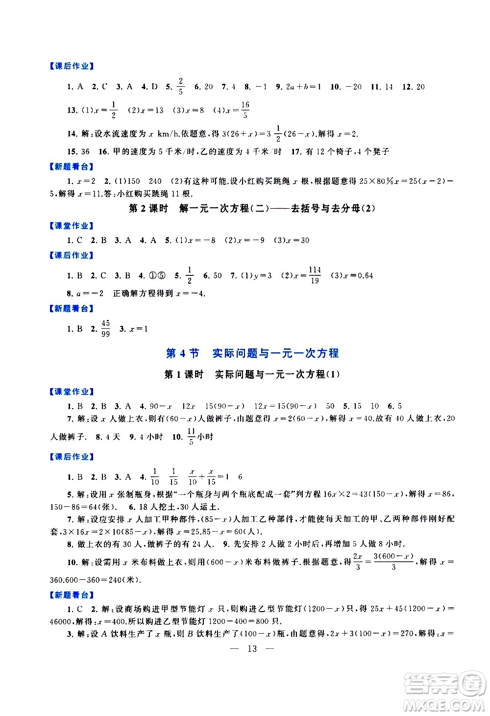 安徽人民出版社2020秋啟東黃岡作業(yè)本數(shù)學(xué)七年級上冊人民教育教材適用參考答案