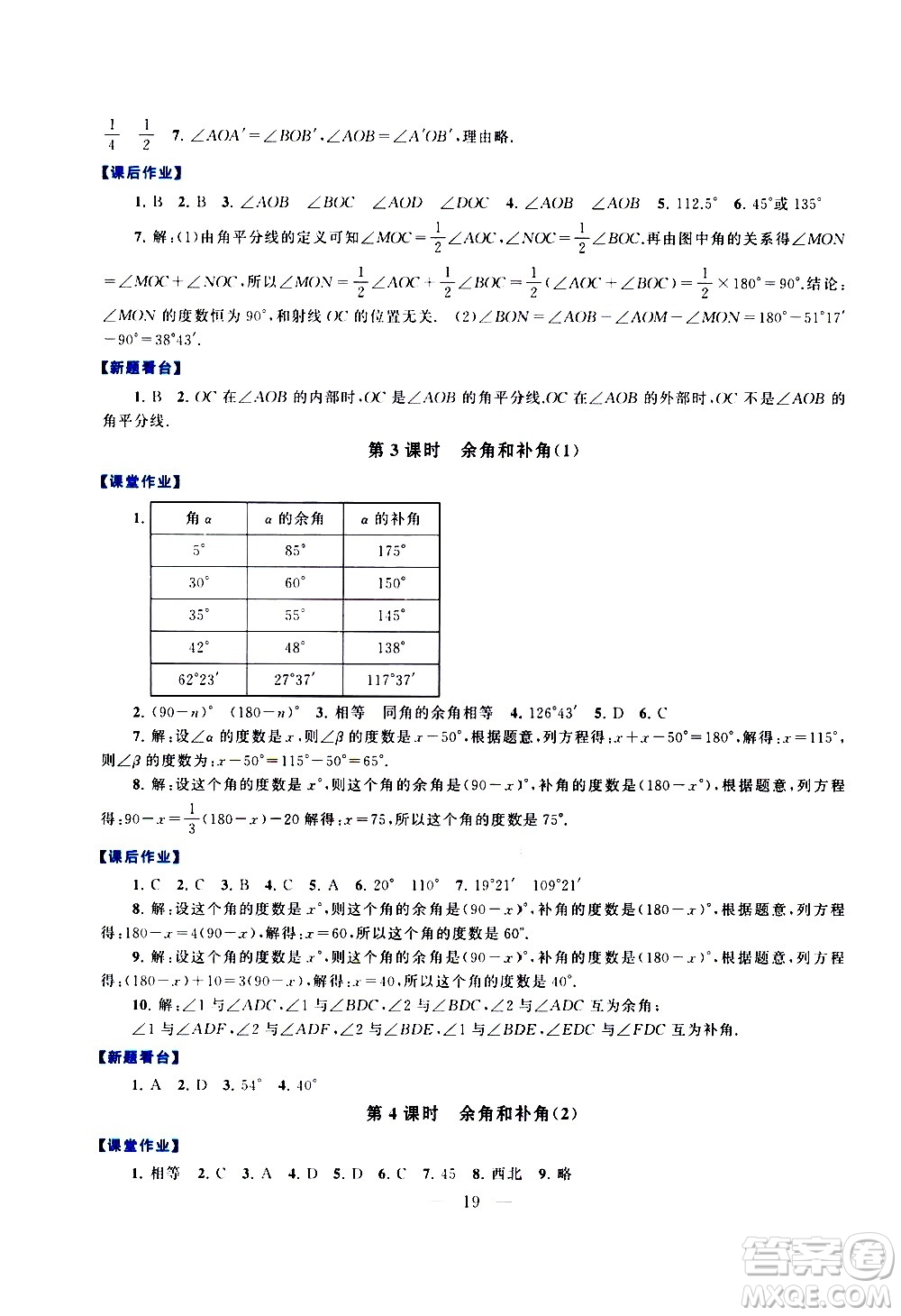 安徽人民出版社2020秋啟東黃岡作業(yè)本數(shù)學(xué)七年級上冊人民教育教材適用參考答案
