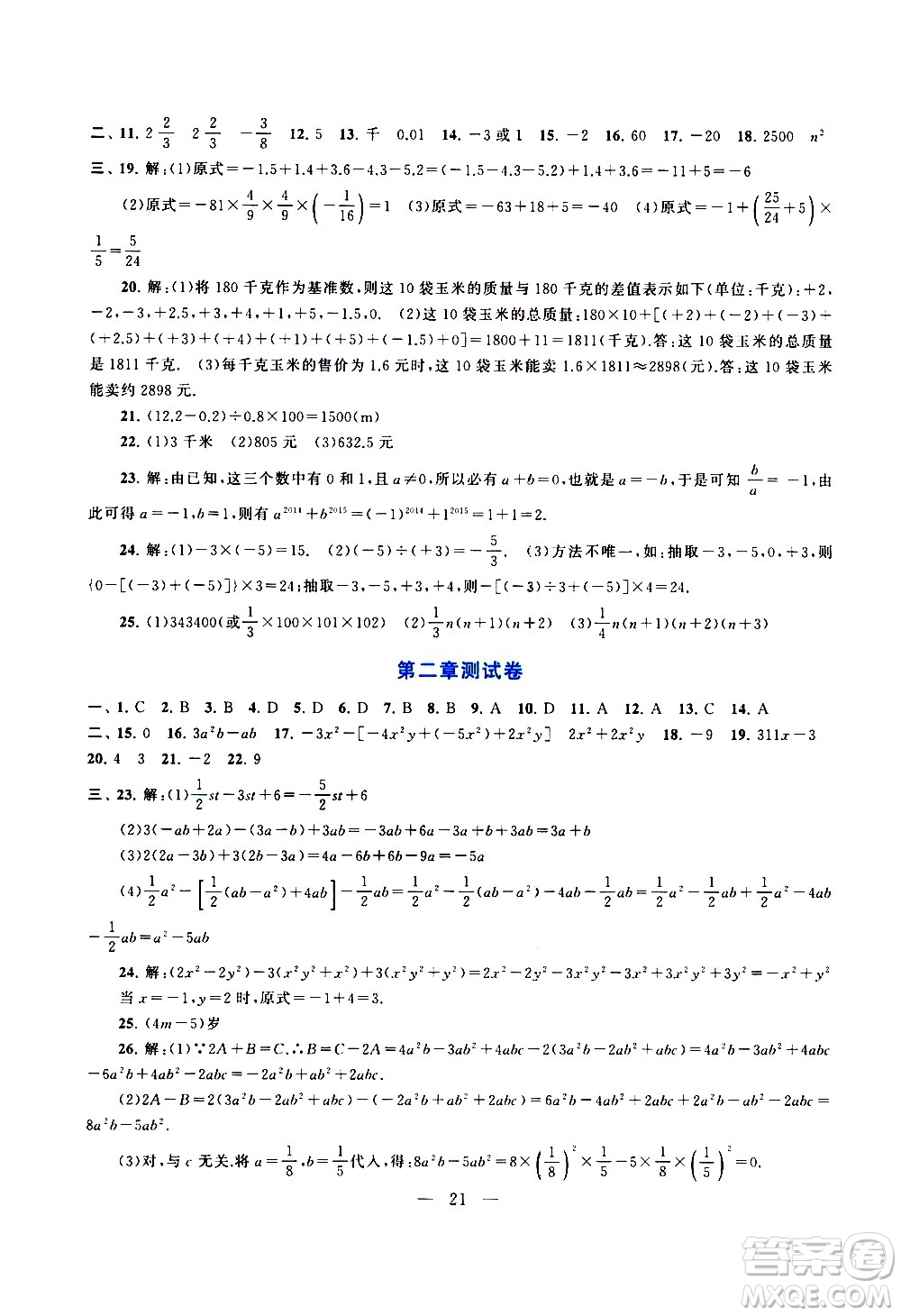 安徽人民出版社2020秋啟東黃岡作業(yè)本數(shù)學(xué)七年級上冊人民教育教材適用參考答案