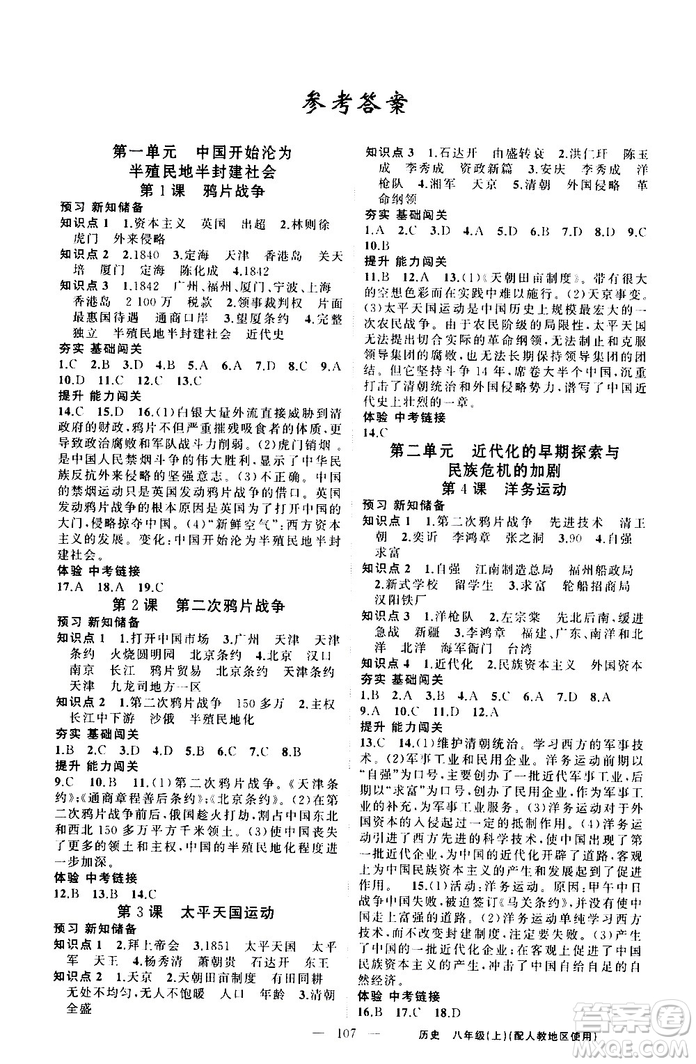 新疆青少年出版社2020秋黃岡100分闖關(guān)歷史八年級上冊人教版參考答案