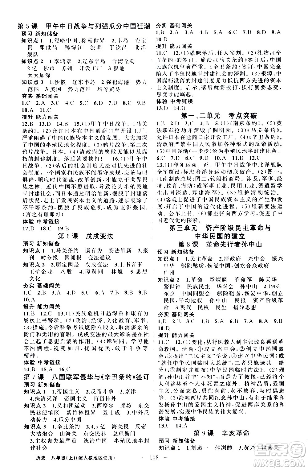 新疆青少年出版社2020秋黃岡100分闖關(guān)歷史八年級上冊人教版參考答案
