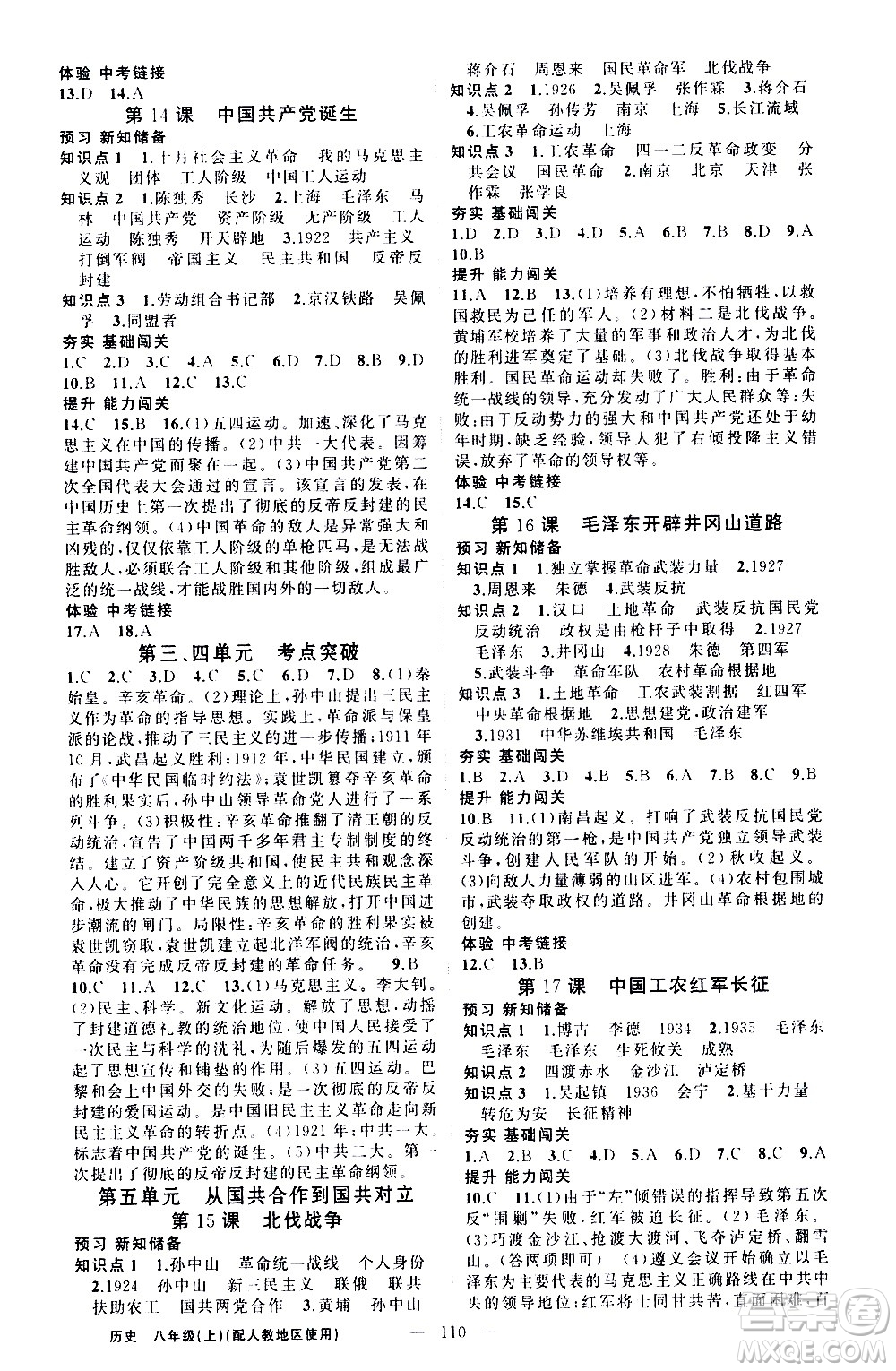 新疆青少年出版社2020秋黃岡100分闖關(guān)歷史八年級上冊人教版參考答案