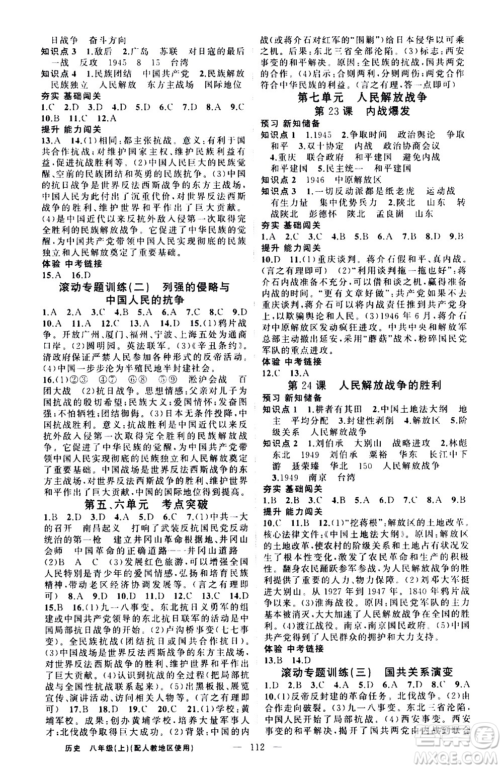 新疆青少年出版社2020秋黃岡100分闖關(guān)歷史八年級上冊人教版參考答案