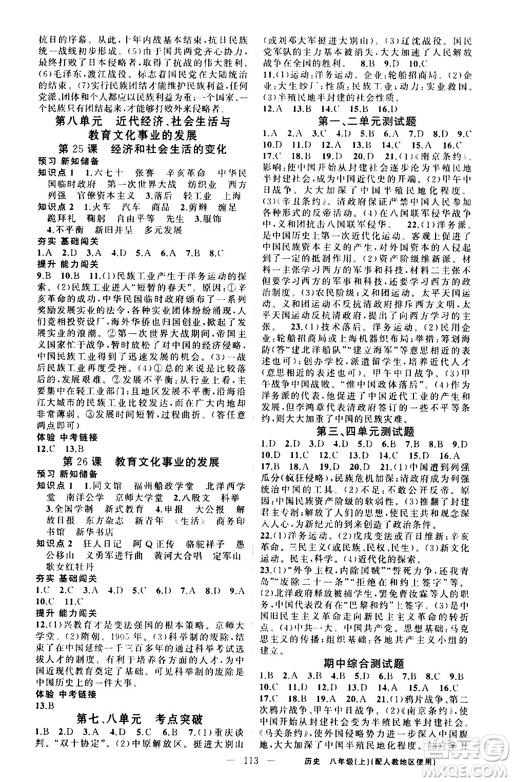 新疆青少年出版社2020秋黃岡100分闖關(guān)歷史八年級上冊人教版參考答案