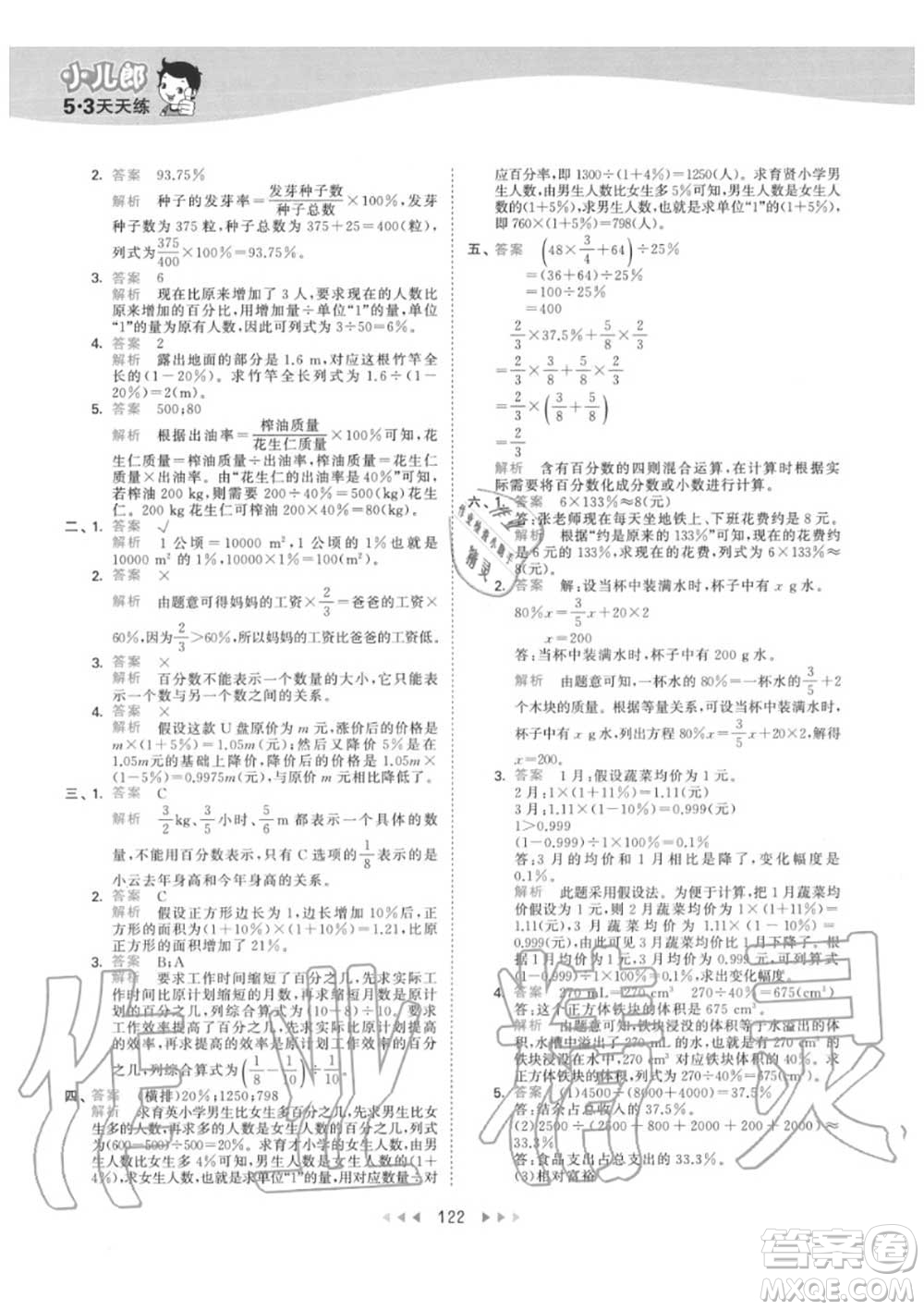 小兒郎2020秋53天天練六年級數(shù)學(xué)上冊人教版參考答案