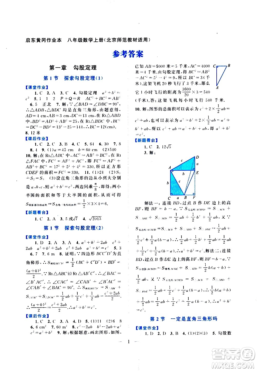 安徽人民出版社2020秋啟東黃岡作業(yè)本數(shù)學(xué)八年級上冊北京師范教材適用參考答案