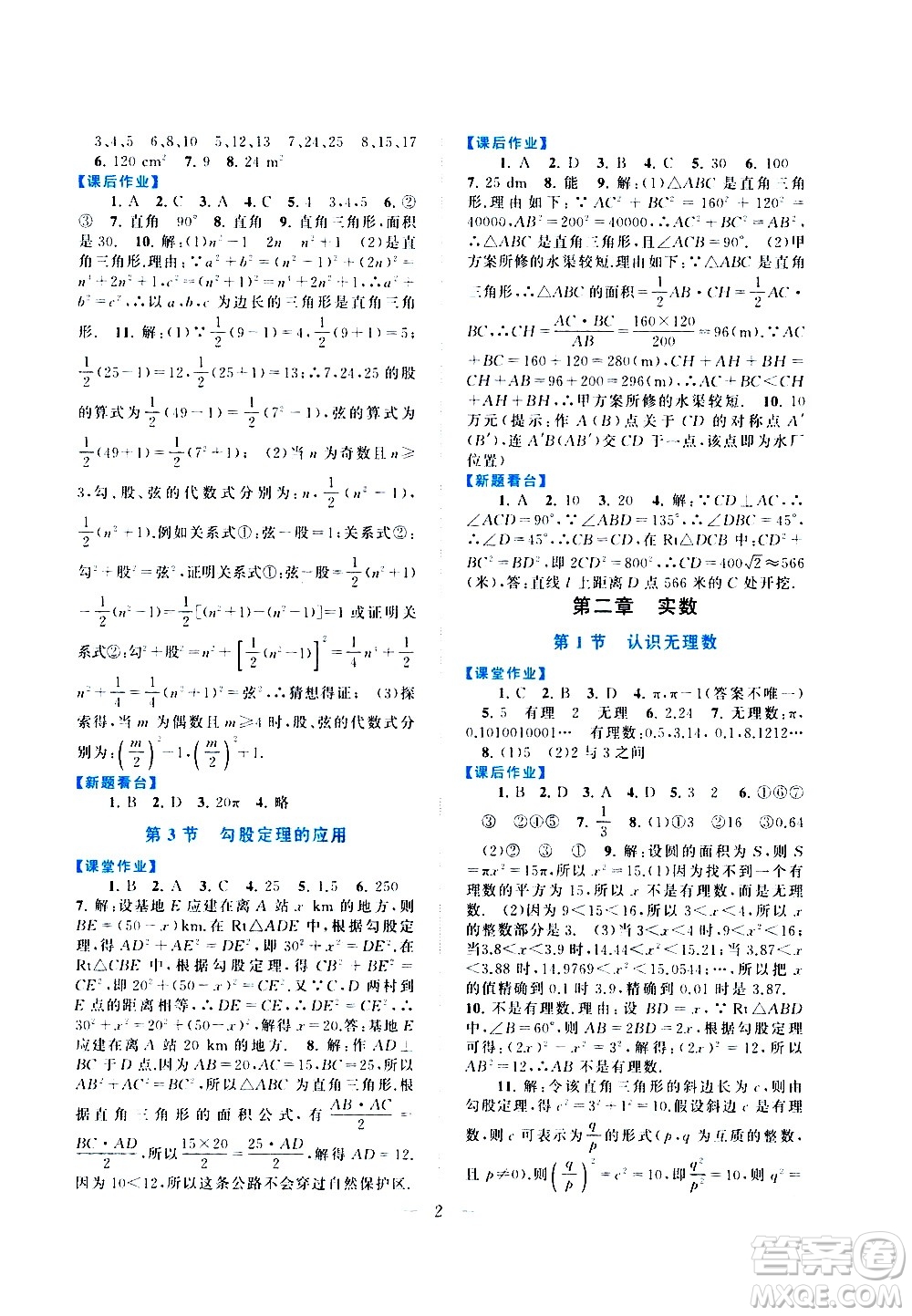 安徽人民出版社2020秋啟東黃岡作業(yè)本數(shù)學(xué)八年級上冊北京師范教材適用參考答案