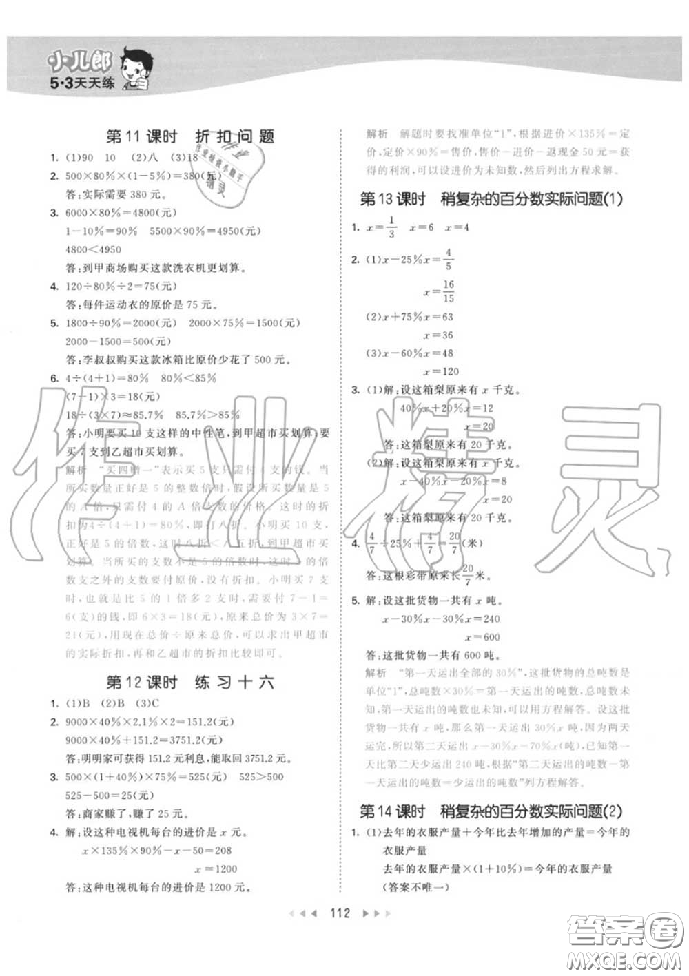 小兒郎2020秋53天天練六年級(jí)數(shù)學(xué)上冊(cè)蘇教版參考答案