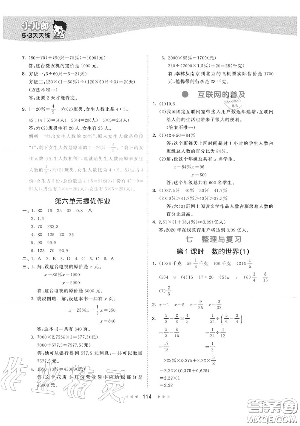 小兒郎2020秋53天天練六年級(jí)數(shù)學(xué)上冊(cè)蘇教版參考答案