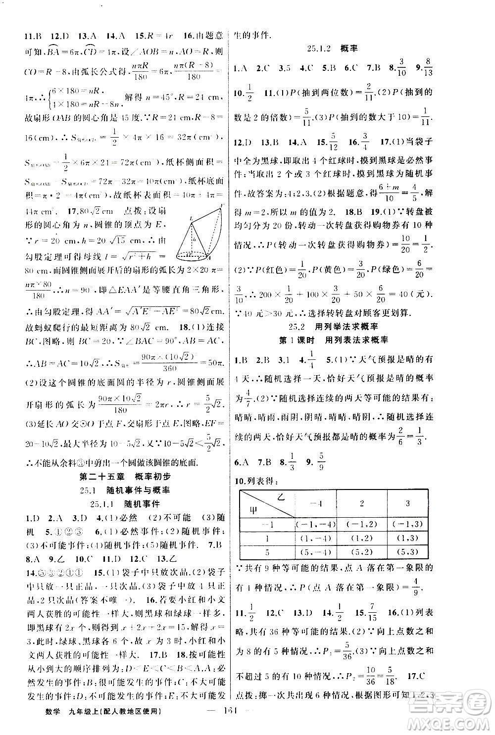 新疆青少年出版社2020秋黃岡100分闖關(guān)數(shù)學(xué)九年級(jí)上冊(cè)人教版參考答案