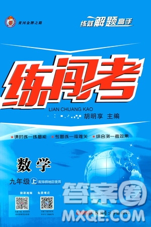 新疆青少年出版社2020秋練闖考數(shù)學九年級上華師大版參考答案