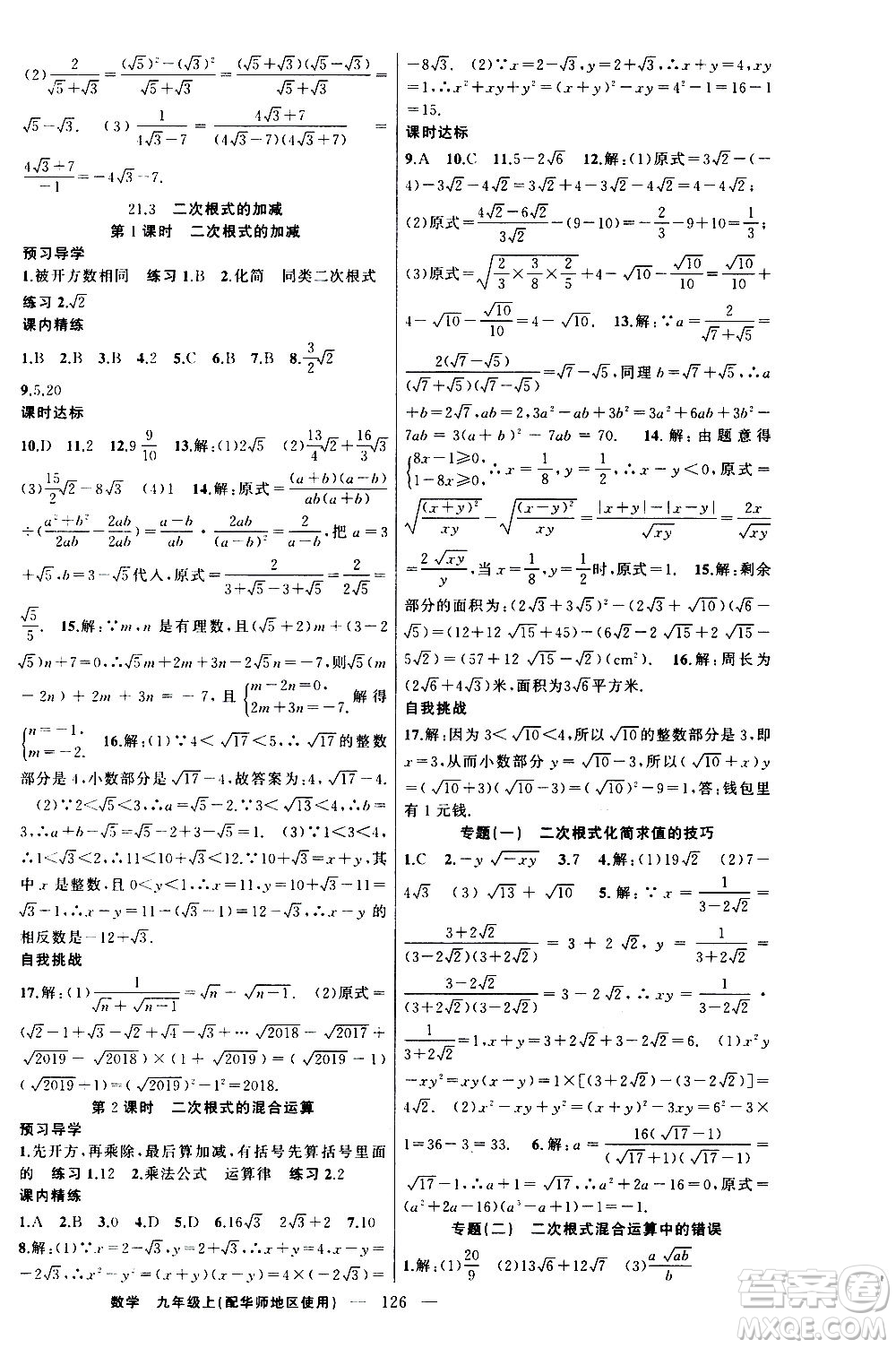 新疆青少年出版社2020秋練闖考數(shù)學九年級上華師大版參考答案
