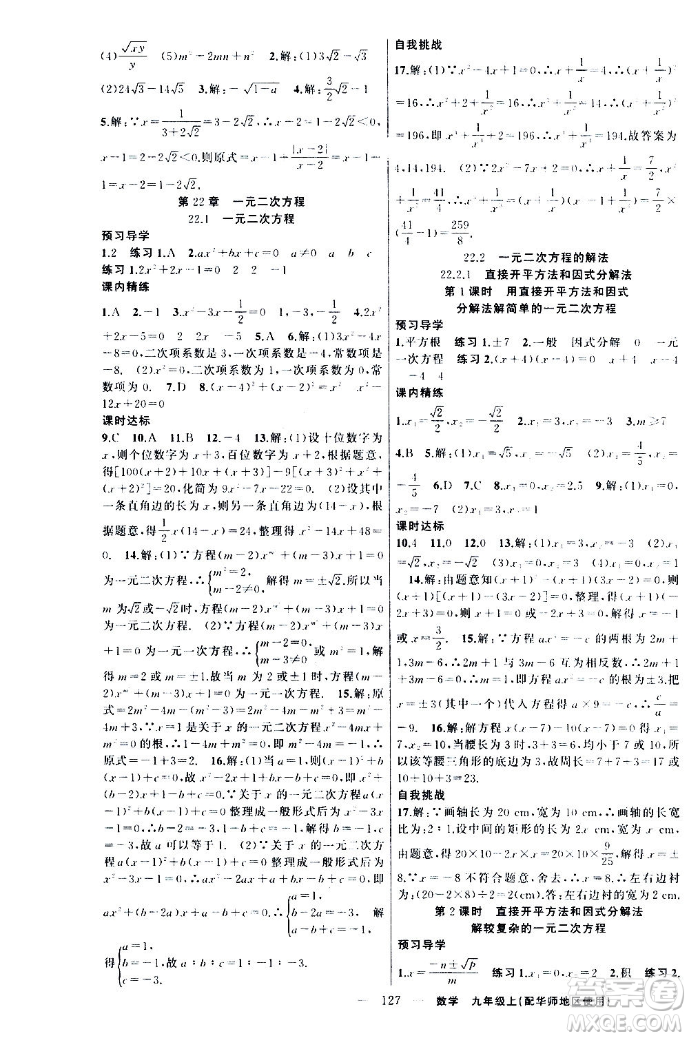新疆青少年出版社2020秋練闖考數(shù)學九年級上華師大版參考答案