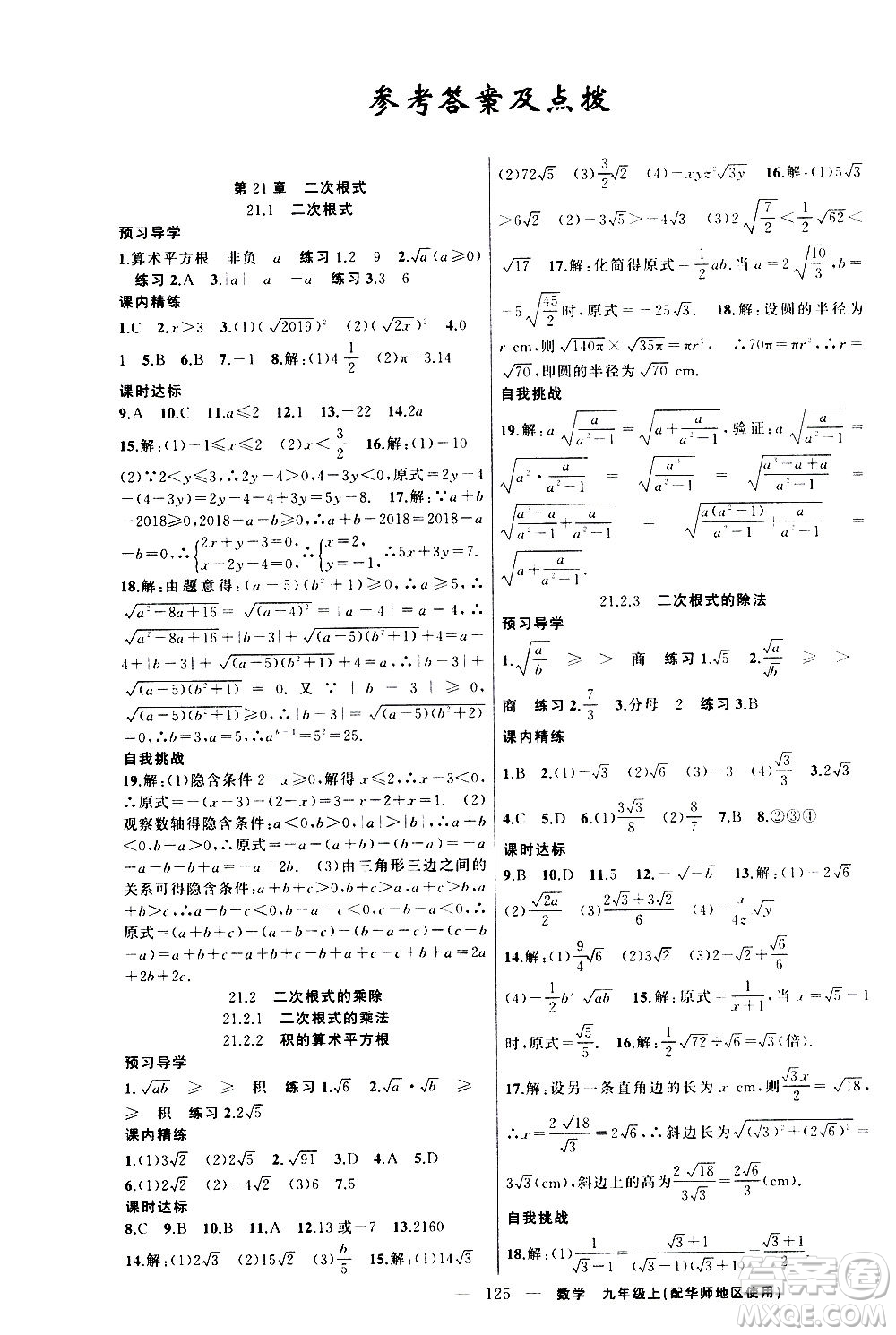 新疆青少年出版社2020秋練闖考數(shù)學九年級上華師大版參考答案