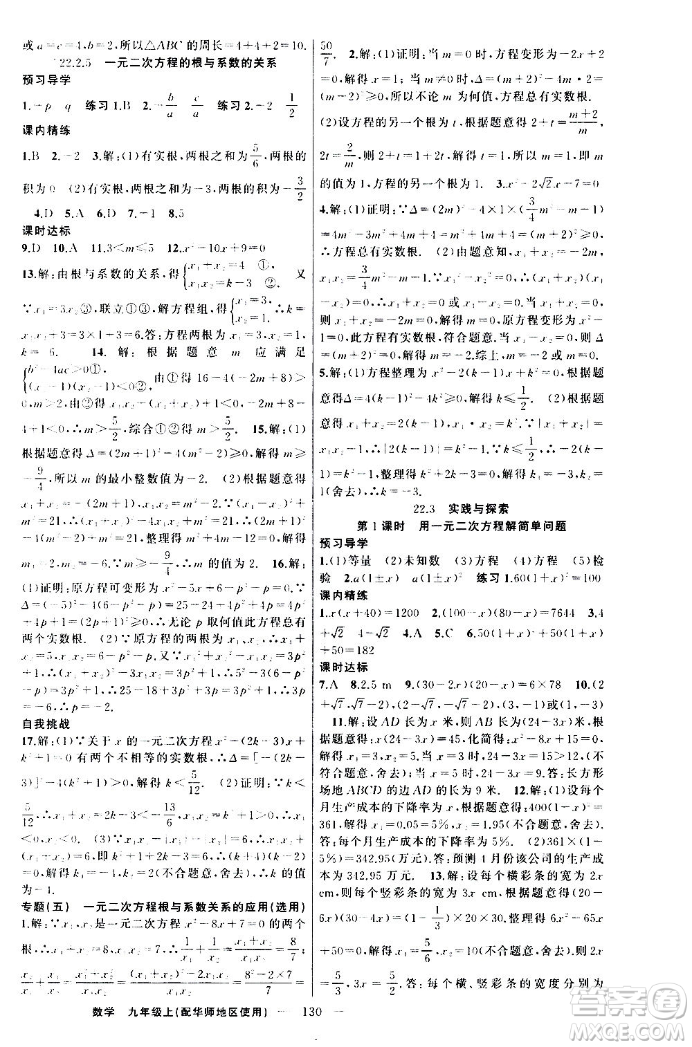 新疆青少年出版社2020秋練闖考數(shù)學九年級上華師大版參考答案