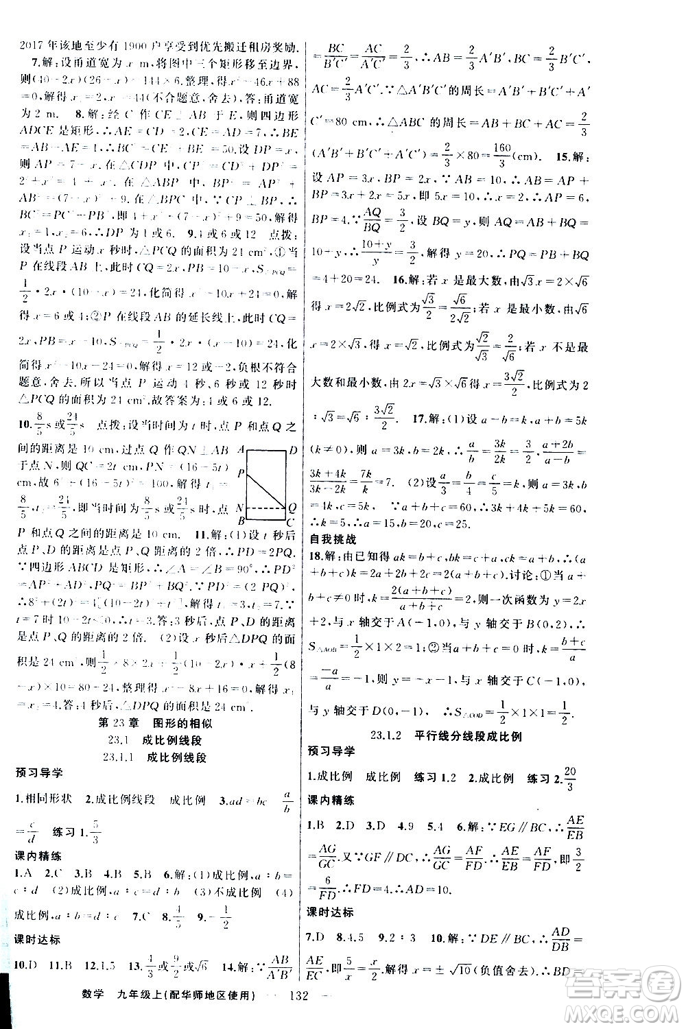 新疆青少年出版社2020秋練闖考數(shù)學九年級上華師大版參考答案