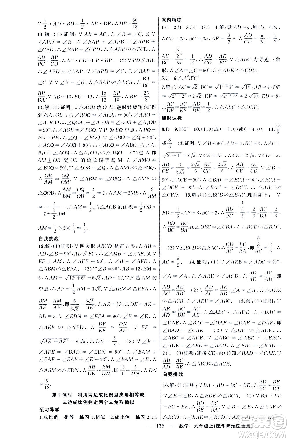 新疆青少年出版社2020秋練闖考數(shù)學九年級上華師大版參考答案