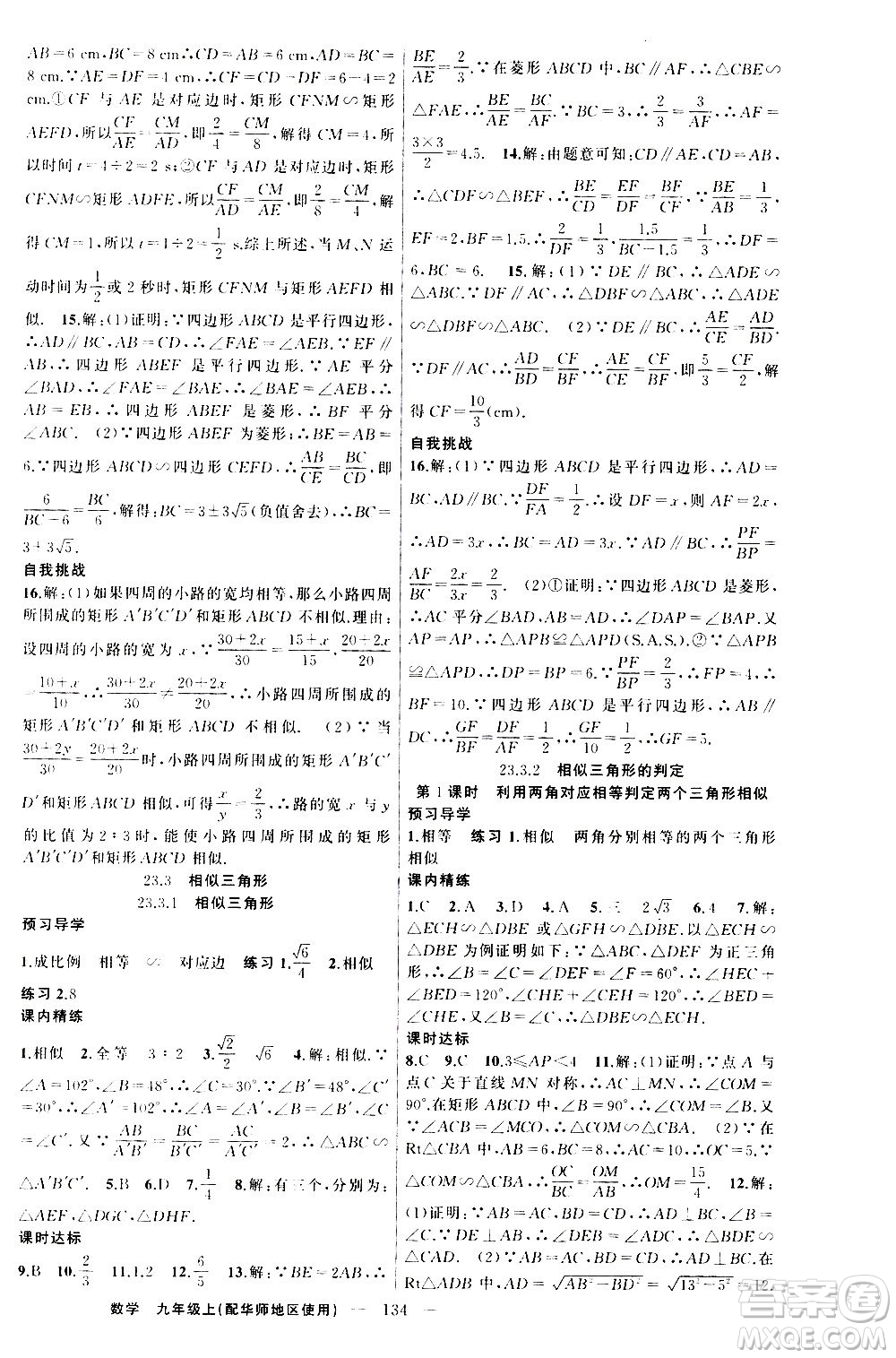 新疆青少年出版社2020秋練闖考數(shù)學九年級上華師大版參考答案