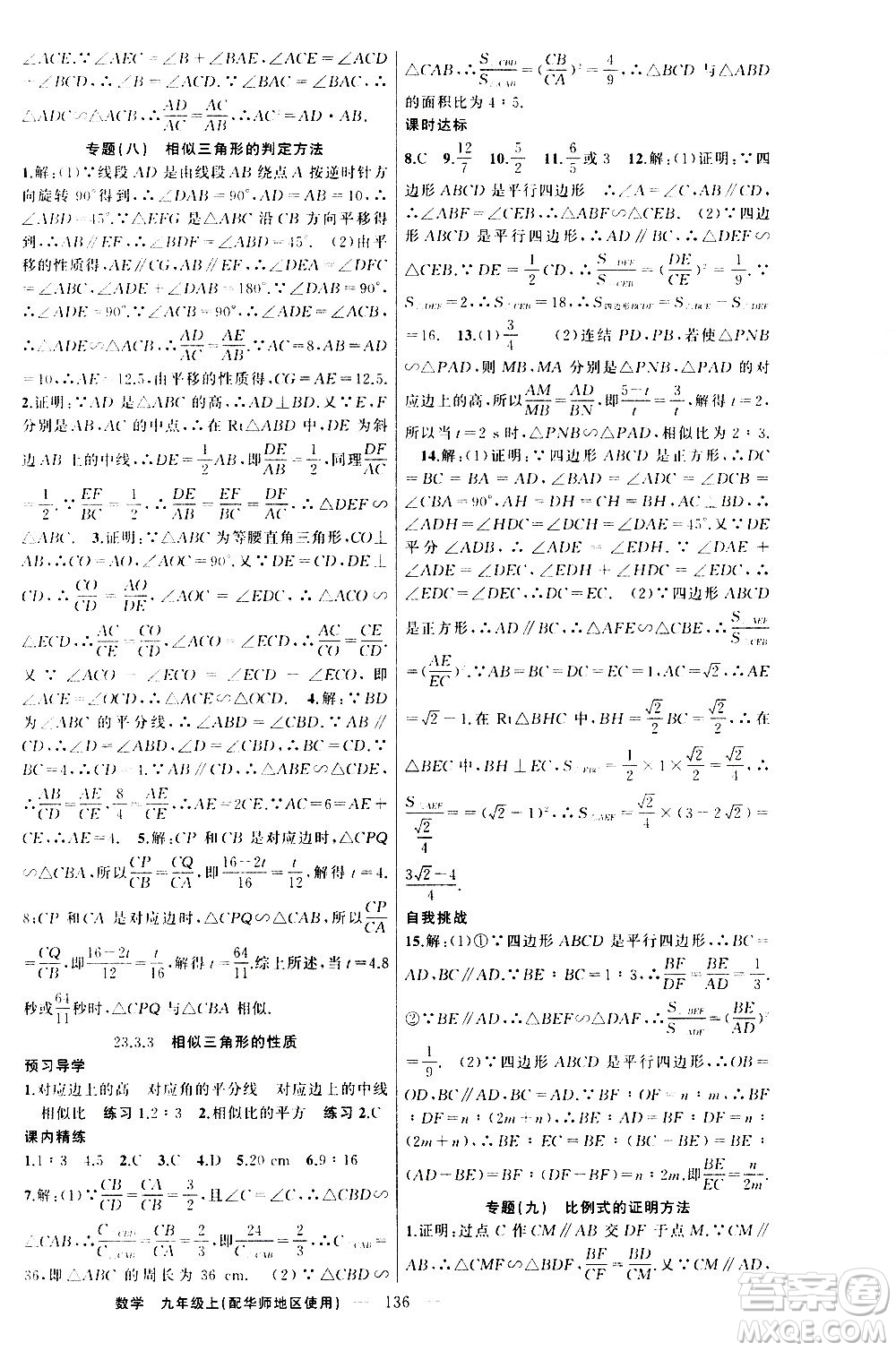 新疆青少年出版社2020秋練闖考數(shù)學九年級上華師大版參考答案
