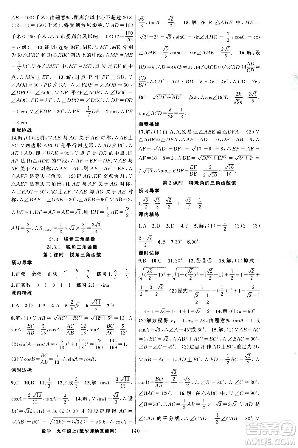 新疆青少年出版社2020秋練闖考數(shù)學九年級上華師大版參考答案