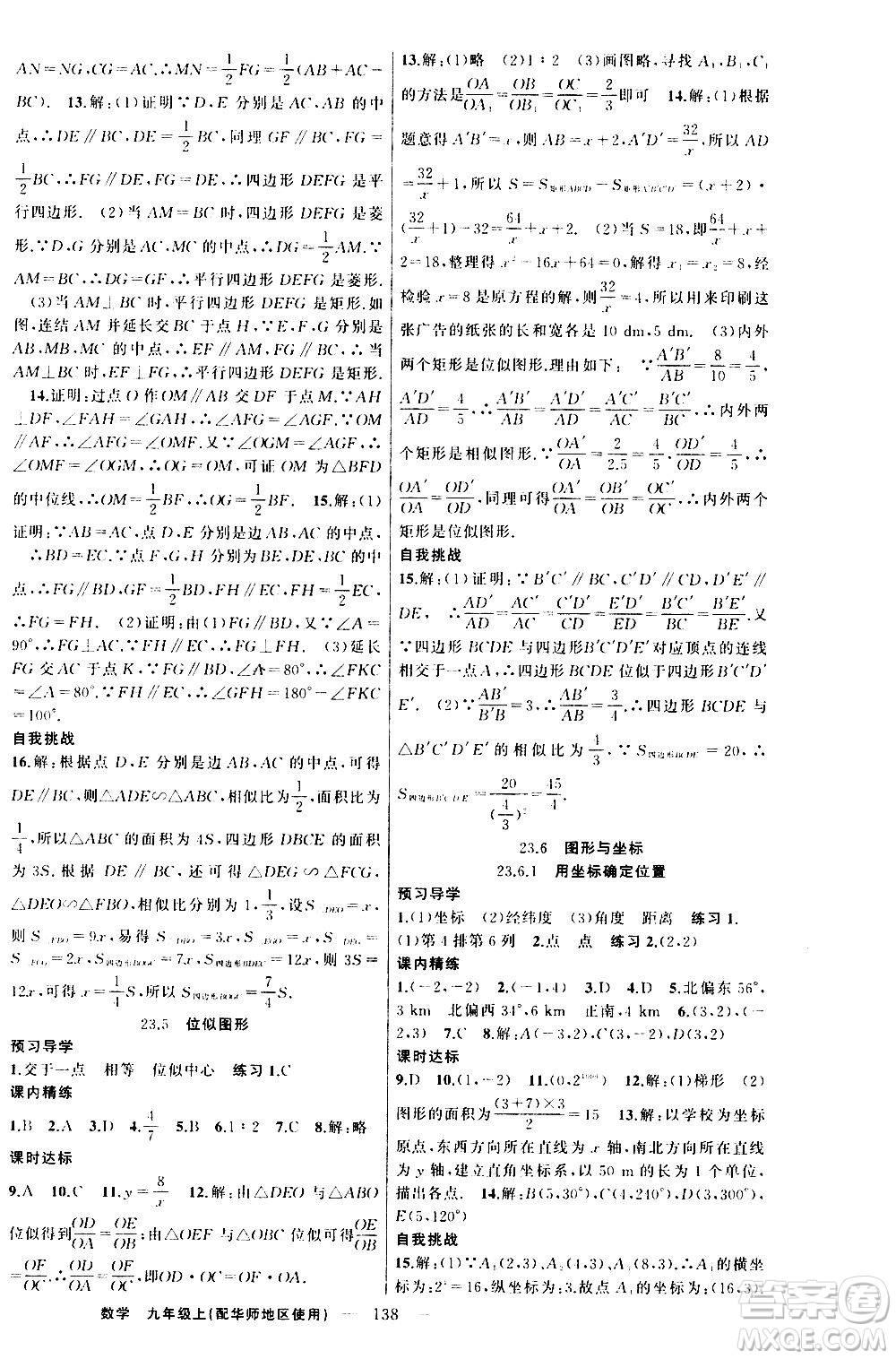 新疆青少年出版社2020秋練闖考數(shù)學九年級上華師大版參考答案