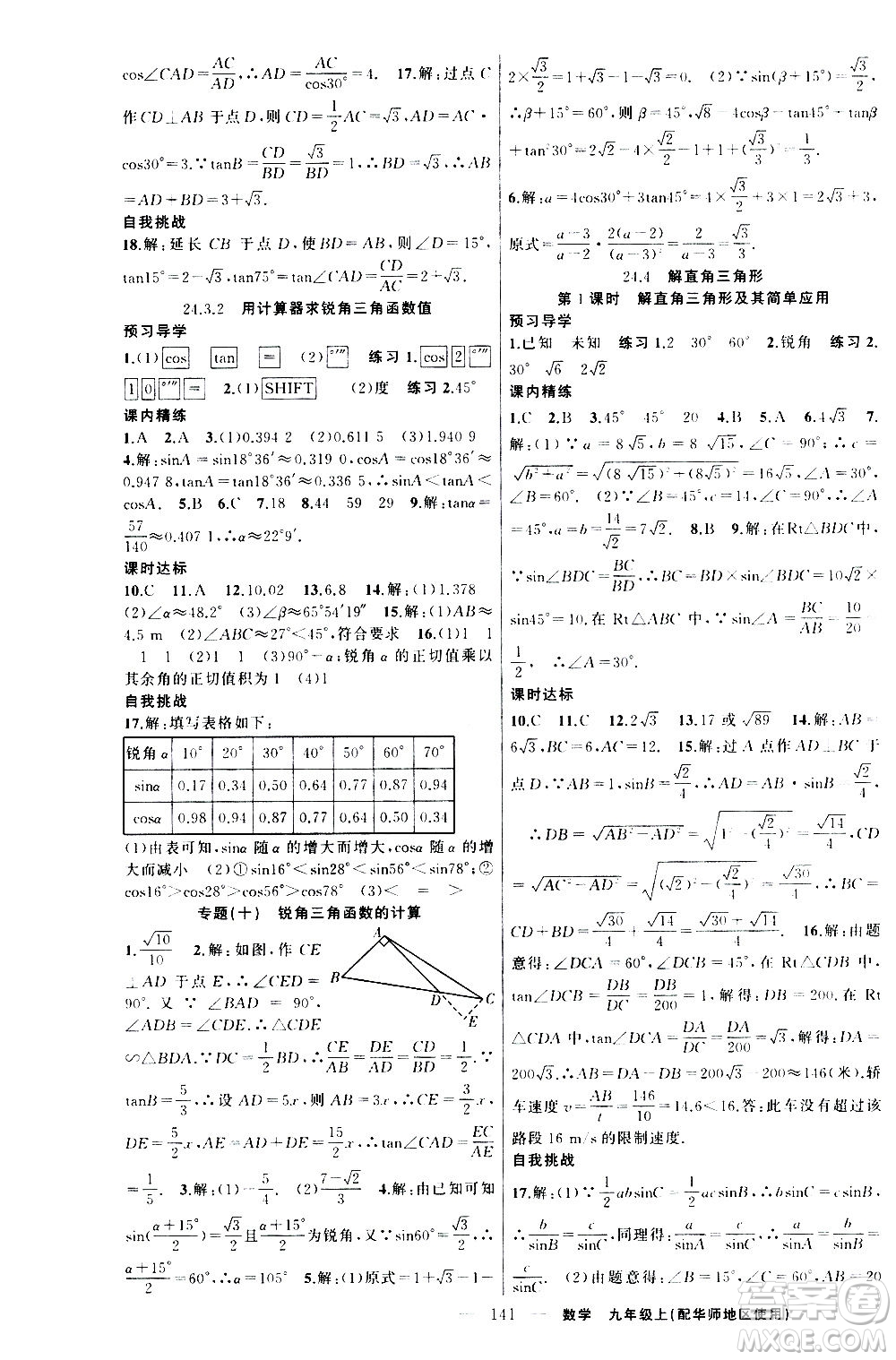 新疆青少年出版社2020秋練闖考數(shù)學九年級上華師大版參考答案