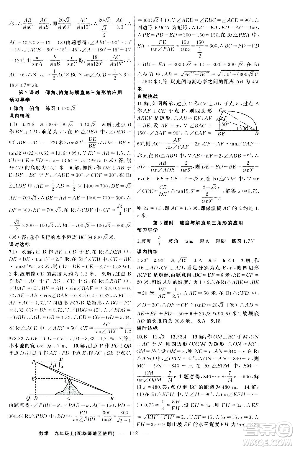 新疆青少年出版社2020秋練闖考數(shù)學九年級上華師大版參考答案