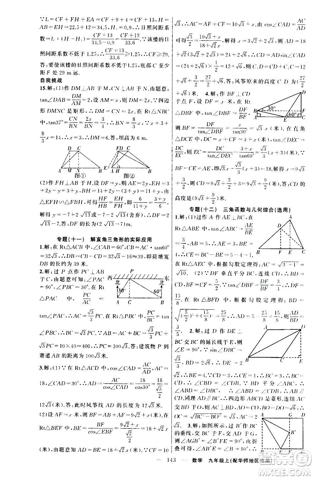 新疆青少年出版社2020秋練闖考數(shù)學九年級上華師大版參考答案