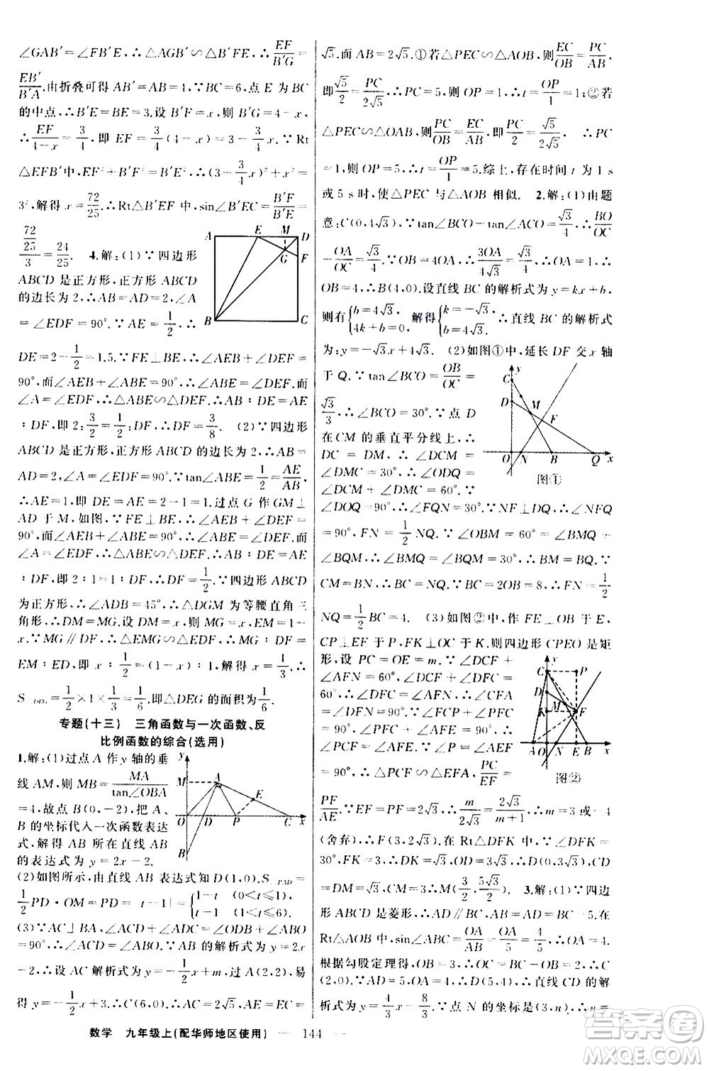 新疆青少年出版社2020秋練闖考數(shù)學九年級上華師大版參考答案