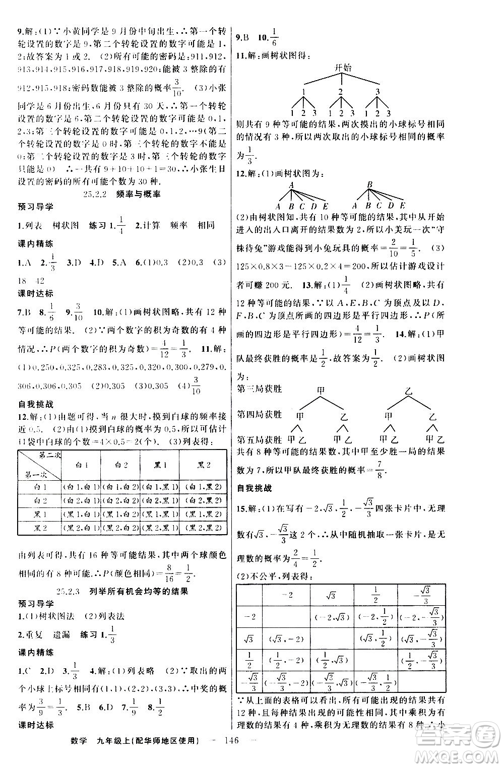 新疆青少年出版社2020秋練闖考數(shù)學九年級上華師大版參考答案