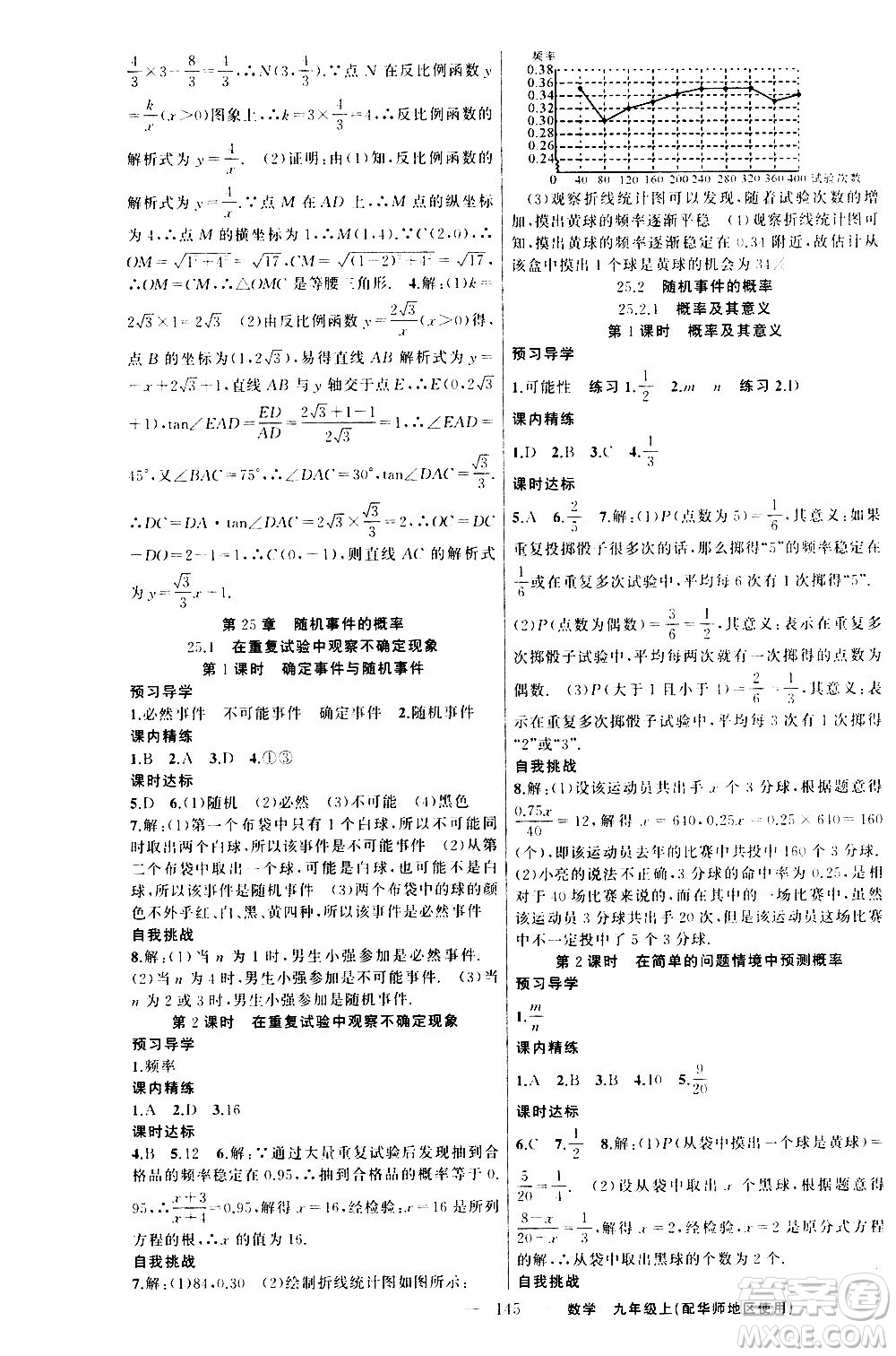 新疆青少年出版社2020秋練闖考數(shù)學九年級上華師大版參考答案