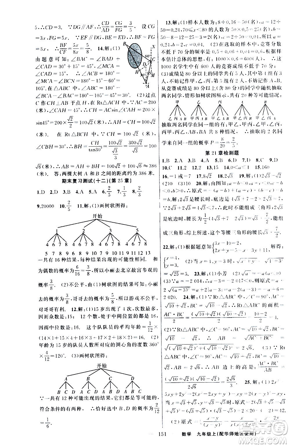 新疆青少年出版社2020秋練闖考數(shù)學九年級上華師大版參考答案