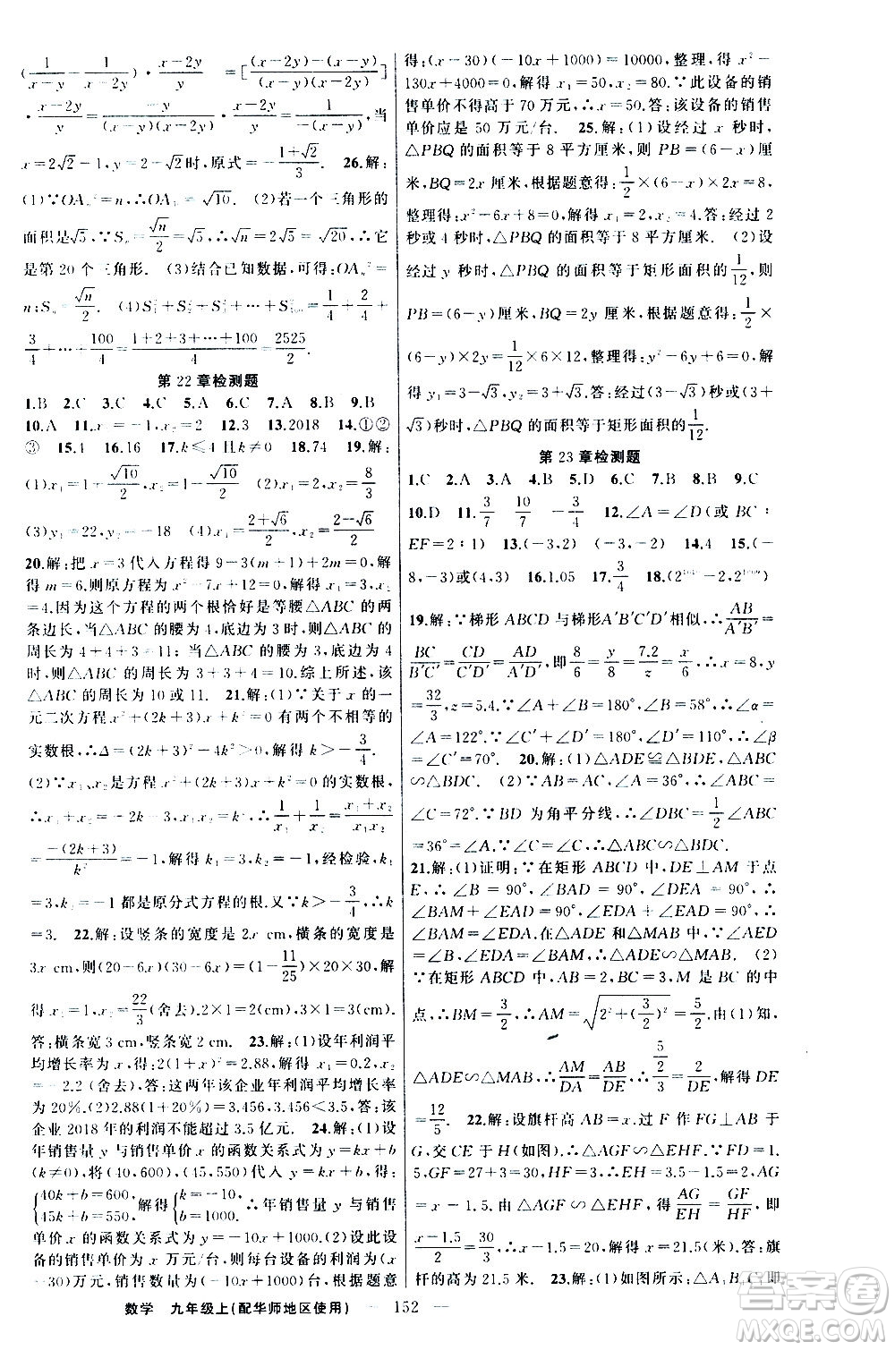 新疆青少年出版社2020秋練闖考數(shù)學九年級上華師大版參考答案