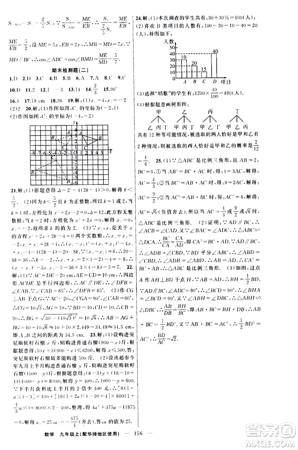 新疆青少年出版社2020秋練闖考數(shù)學九年級上華師大版參考答案