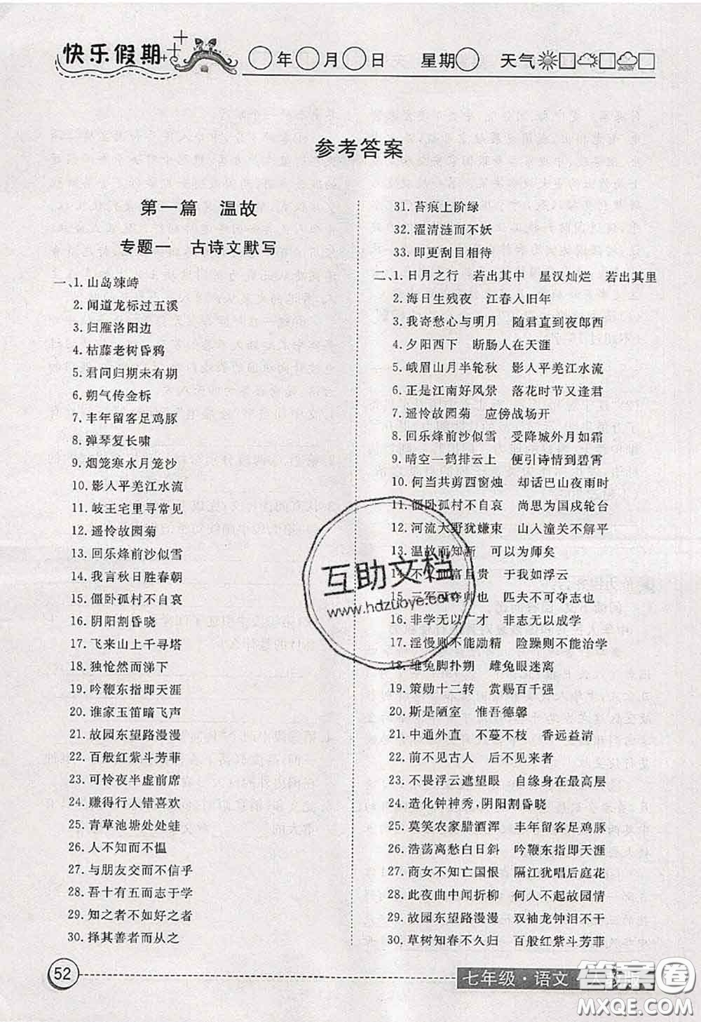 2020年黃岡測(cè)試卷系列暑假作業(yè)七年級(jí)語文人教版參考答案