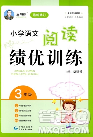 貴州人民出版社2020秋老蔡幫小學(xué)語文閱讀績優(yōu)訓(xùn)練3年級(jí)參考答案